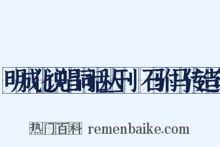 明成化说唱词话丛刊·石驸马传造句是什么意思的图片